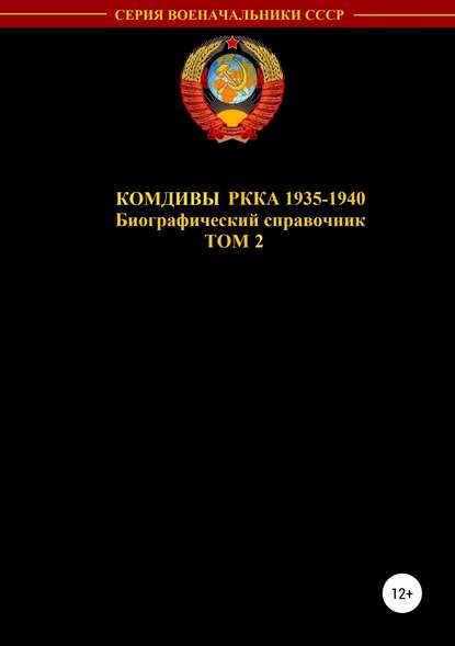 Комдивы РККА 1935-1940. Том 2 — Денис Юрьевич Соловьев