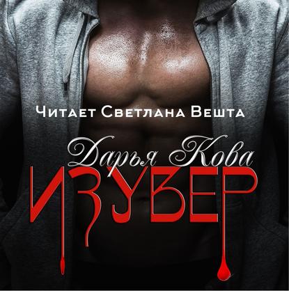 Изувер - Дарья Кова