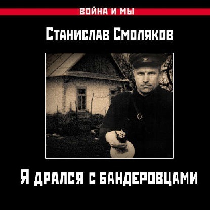 Я дрался с бандеровцами - Станислав Смоляков