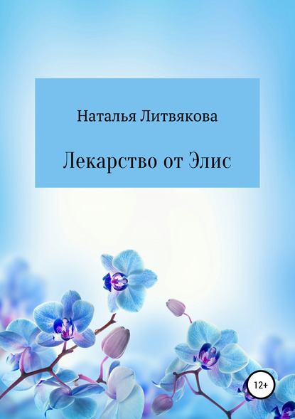 Лекарство от Элис - Наталья Викторовна Литвякова