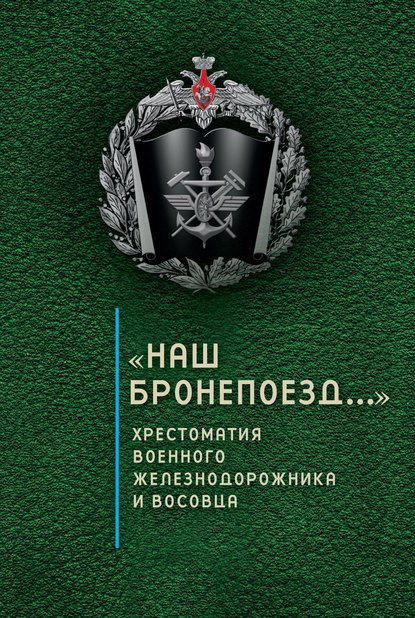 «Наш бронепоезд…»: хрестоматия военного железнодорожника и восовца - Группа авторов