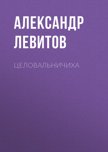 Целовальничиха - Александр Левитов