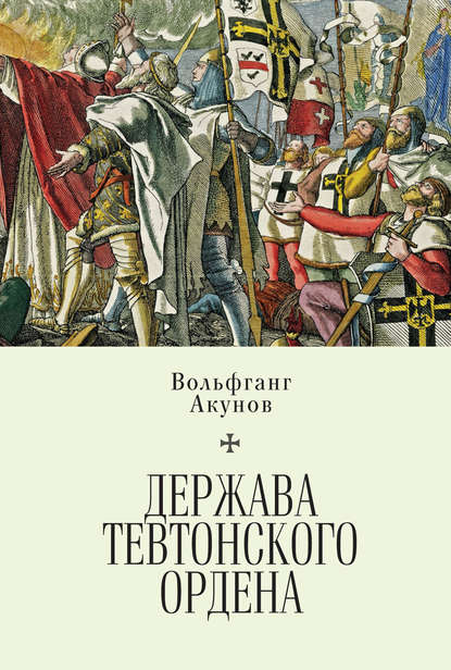 Держава Тевтонского ордена — Вольфганг Акунов