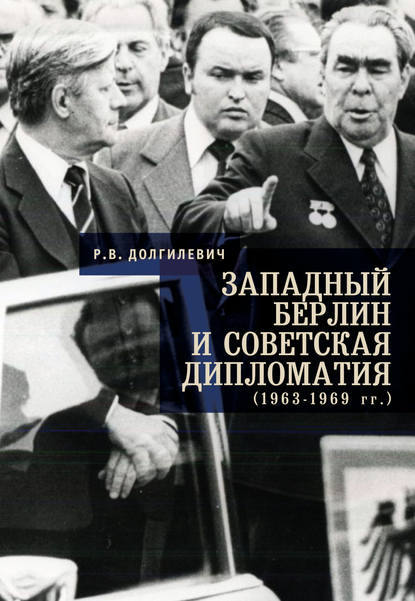 Западный Берлин и советская дипломатия (1963-1969 гг.) - Ростислав Владимирович Долгилевич