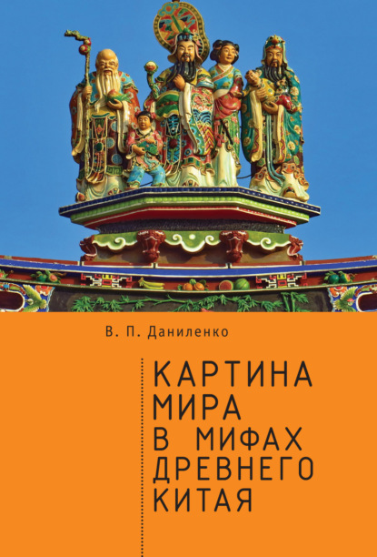 Картина мира в мифах древнего Китая - В. П. Даниленко