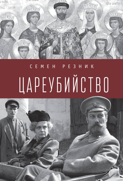 Цареубийство. Николай II: жизнь, смерть, посмертная судьба - Семен Резник