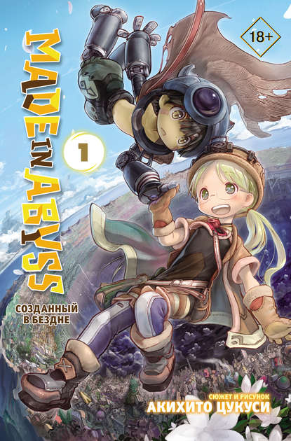 Made in Abyss. Созданный в Бездне. Том 1 - Акихито Цукуси