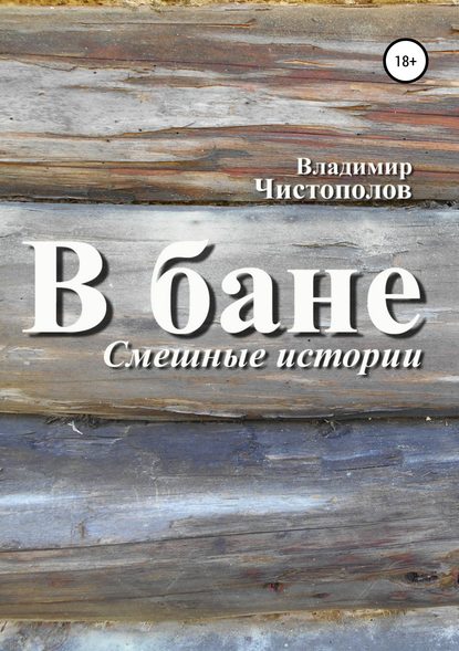 В бане - Владимир Иванович Чистополов