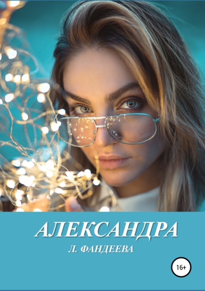 Александра - Лилия Фандеева