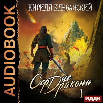 Сердце Дракона. Книга 1 - Кирилл Клеванский