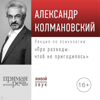 Лекция «Про разводы: чтоб не пригодилось» - Александр Колмановский