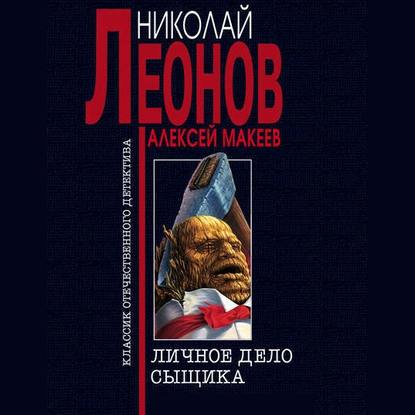 Личное дело сыщика — Николай Леонов