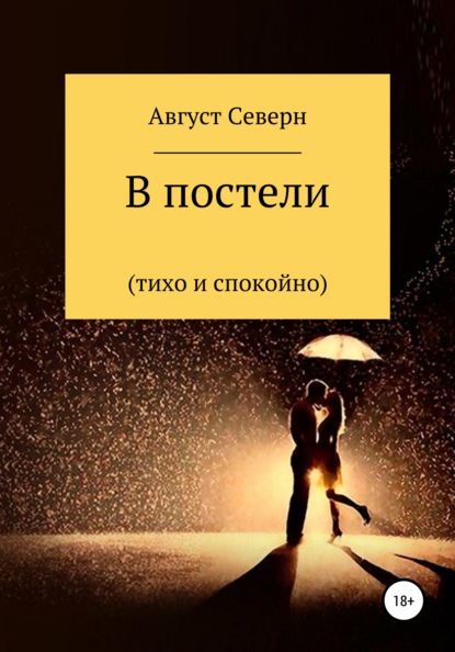 В постели (спокойно и тихо) - Август Северн