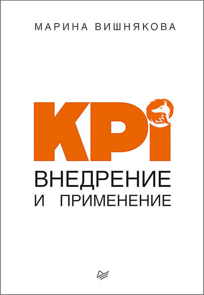 KPI. Внедрение и применение - Марина Васильевна Вишнякова