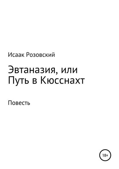 Эвтаназия, или Путь в Кюсснахт - Исаак Розовский