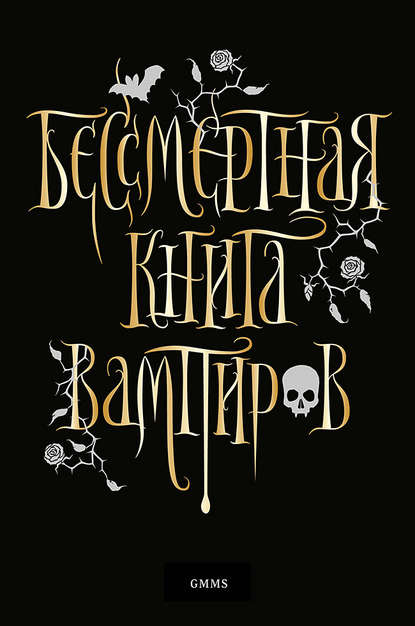 Бессмертная книга вампиров — Марьяна Романова