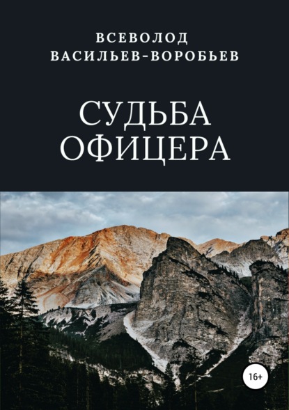 Судьба офицера - Всеволод Константинович Васильев-Воробьев