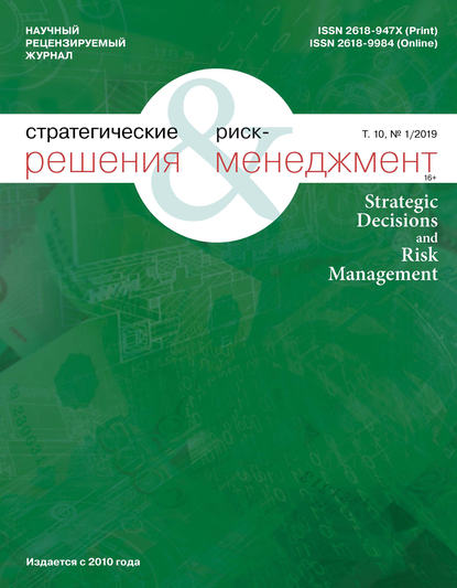 Стратегические решения и риск-менеджмент № 1 (110) 2019 - Группа авторов