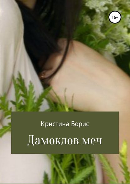 Дамоклов меч — Кристина Борис