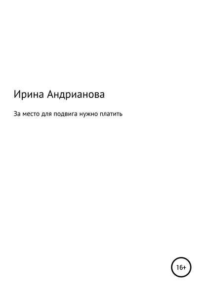 За место для подвига нужно платить - Ирина Александровна Андрианова