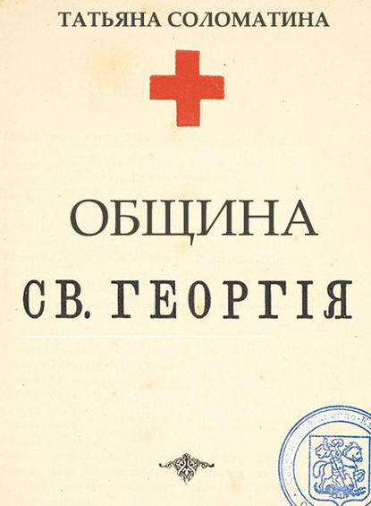 Община Святого Георгия — Татьяна Соломатина