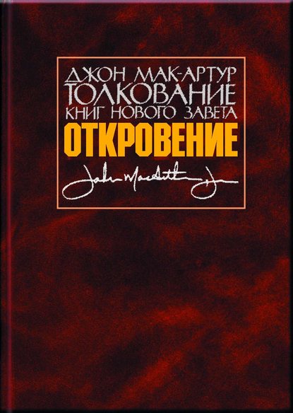 Толкование книг Нового Завета. Откровение — Джон Мак-Артур