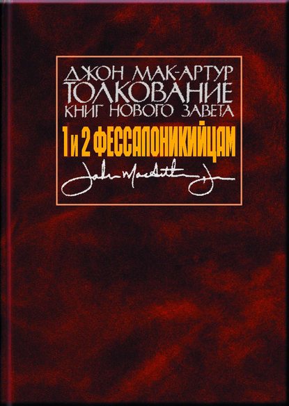 Толкование книг Нового Завета. 1 и 2 Фессалоникийцам - Джон Мак-Артур