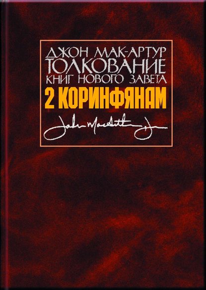 Толкование книг Нового Завета. 2 Коринфянам — Джон Мак-Артур