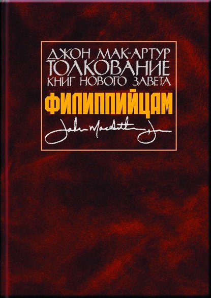 Толкование книг Нового Завета. Филиппийцам — Джон Мак-Артур