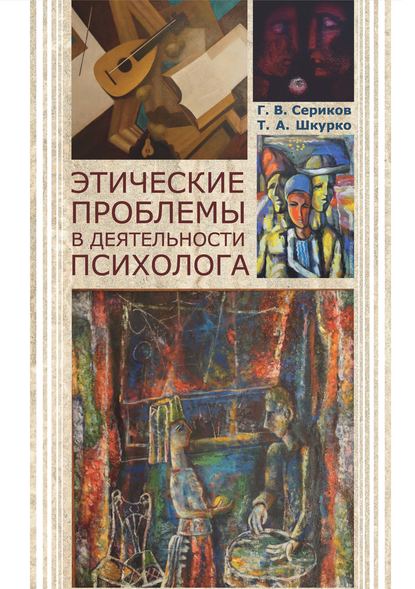 Этические проблемы в деятельности психолога - Г. В. Сериков