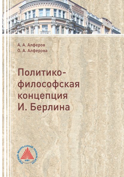 Политико-философская концепция И. Берлина - А. А. Алферов