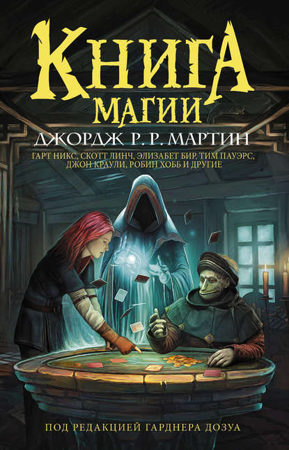 Книга магии - Робин Хобб