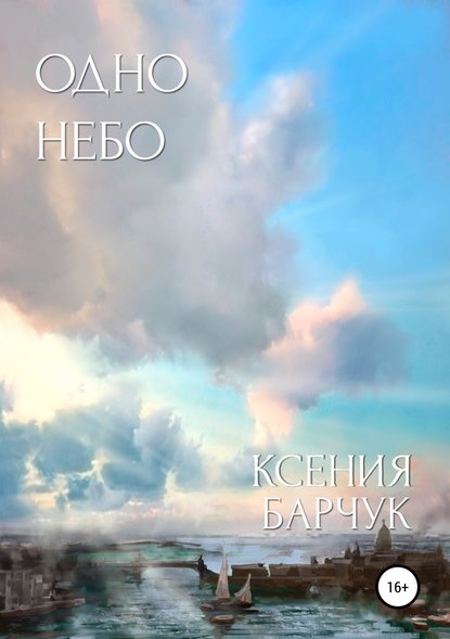 Одно небо - Ксения Николаевна Барчук