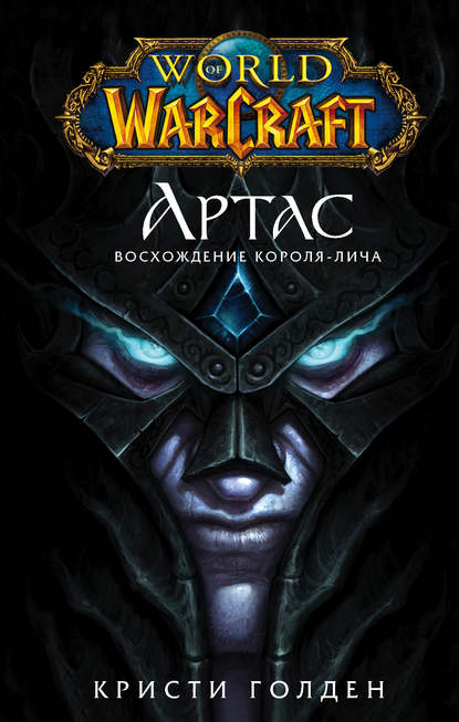 World of Warcraft. Артас. Восхождение Короля-лича - Кристи Голден