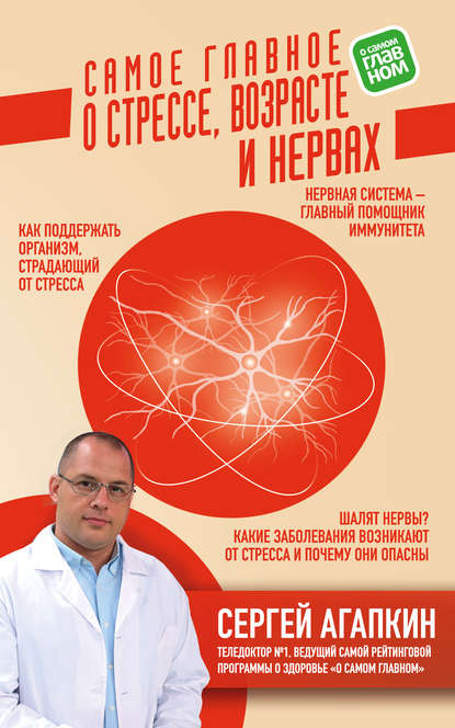 Самое главное о стрессе, возрасте и нервах — Сергей Агапкин