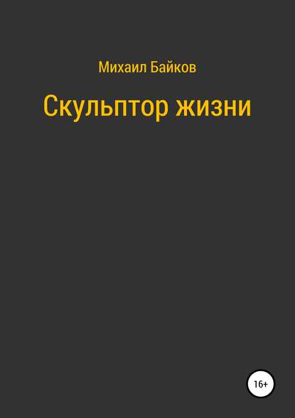 Скульптор жизни - Михаил Денисович Байков