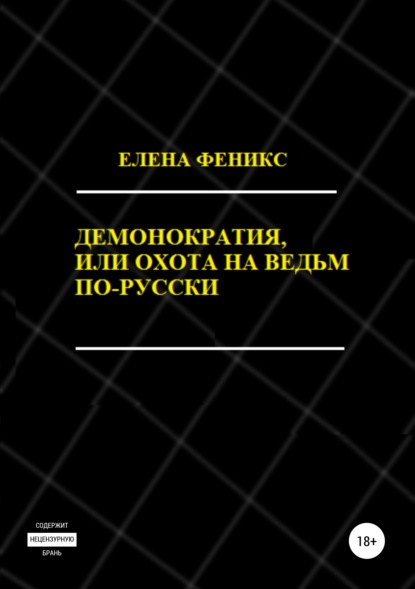 Демонократия, или Охота на ведьм по-русски - Елена Феникс