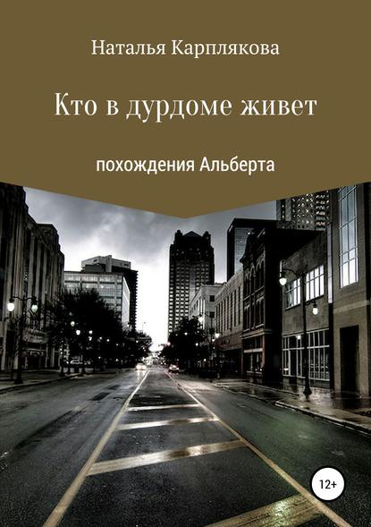 Кто в дурдоме живет. Похождения Альберта — Наталья Сергеевна Карплякова