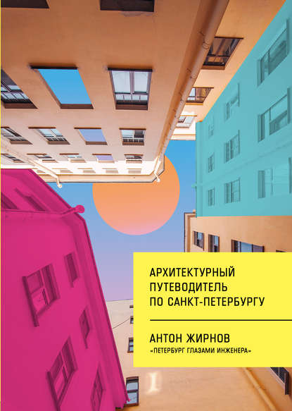 Архитектурный путеводитель по Санкт-Петербургу - Антон Жирнов