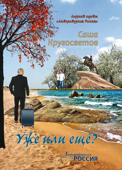 Уже или ещё? (сборник) — Саша Кругосветов