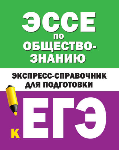 Эссе по обществознанию. Экспресс-справочник для подготовки к ЕГЭ - Коллектив авторов