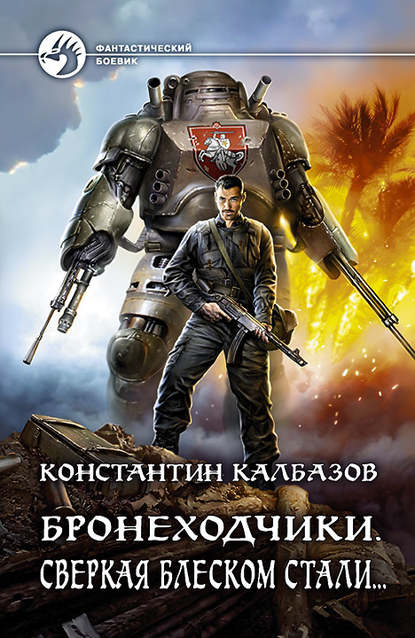 Бронеходчики. Сверкая блеском стали… — Константин Калбазов