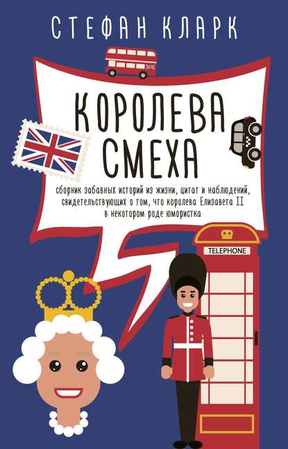 Королева смеха - Стефан Кларк