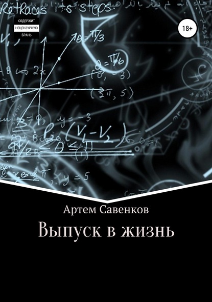 Выпуск в жизнь - Артем Савенков