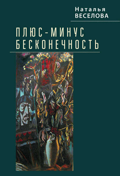 Плюс-минус бесконечность - Наталья Веселова