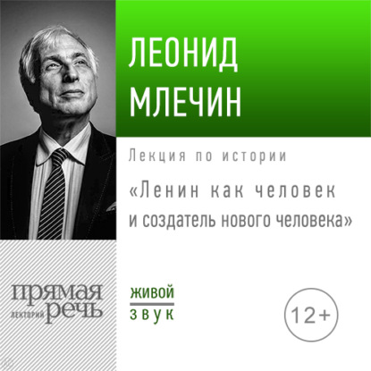 Лекция «Ленин как человек и создатель нового человека» - Леонид Млечин