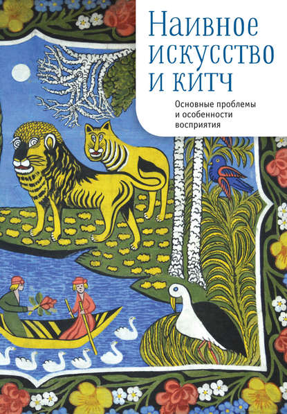 Наивное искусство и китч. Основные проблемы и особенности восприятия — Сборник статей