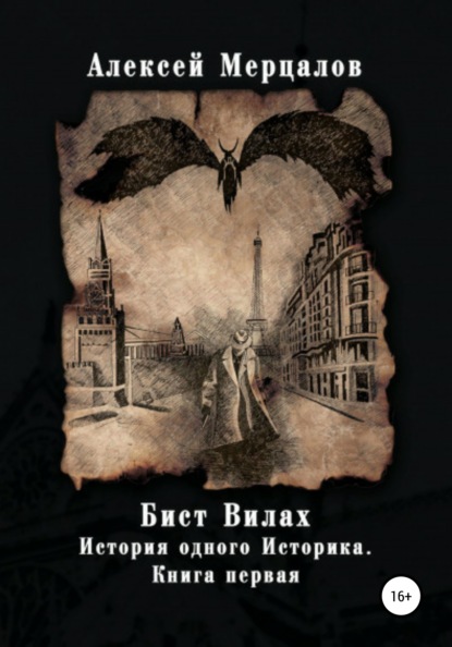 Бист Вилах. История одного Историка. Книга первая - Алексей Мерцалов