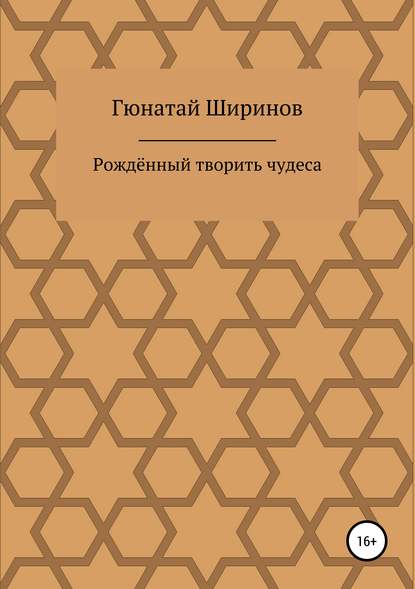 Рождённый творить чудеса - Гюнатай Ширинов