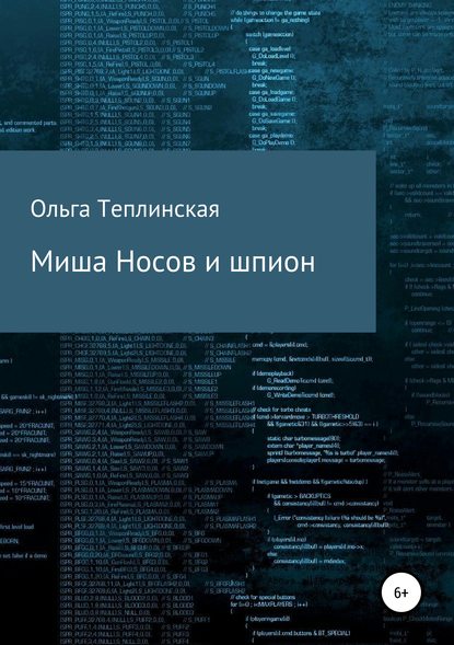 Миша Носов и шпион - Ольга Теплинская